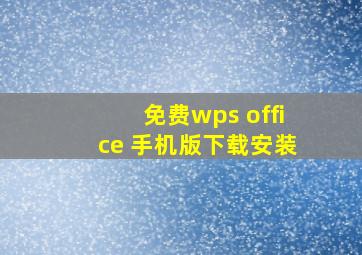 免费wps office 手机版下载安装